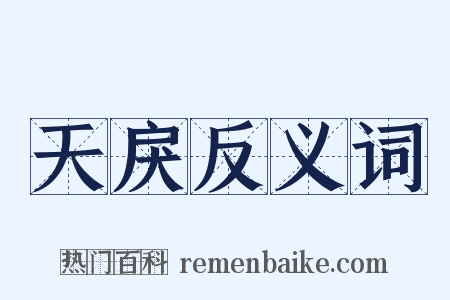 天戾反义词是什么意思的图片